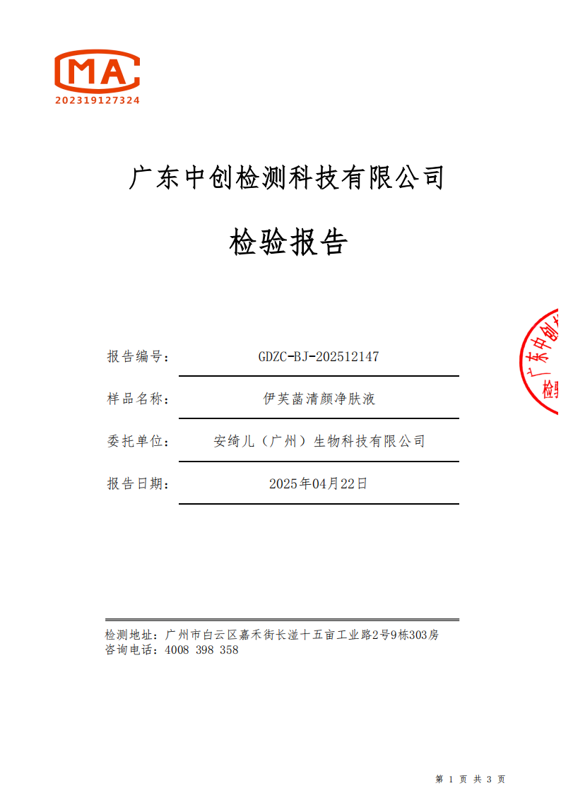 伊关菡清颜净肤液(2)